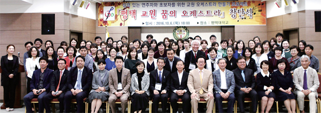 ▲ 평택대학교 교원 꿈의 오케스트라 창단
