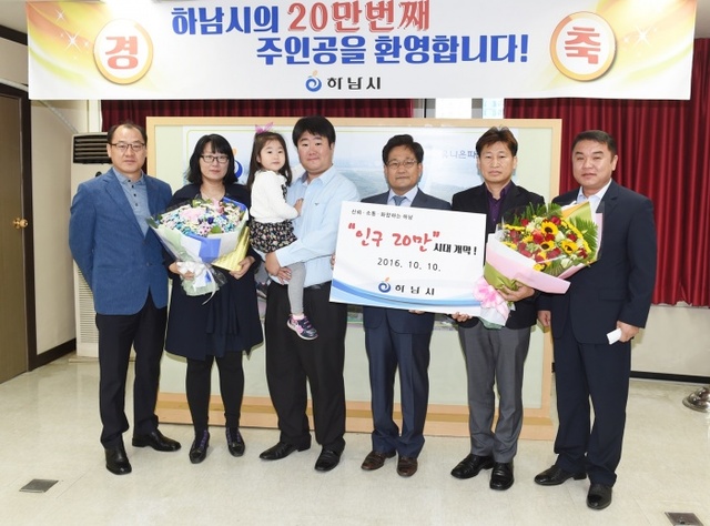 ▲ 하남시 인구 20만 돌파기념(심건섭씨 가족(아이를 보듬고 있는 이)