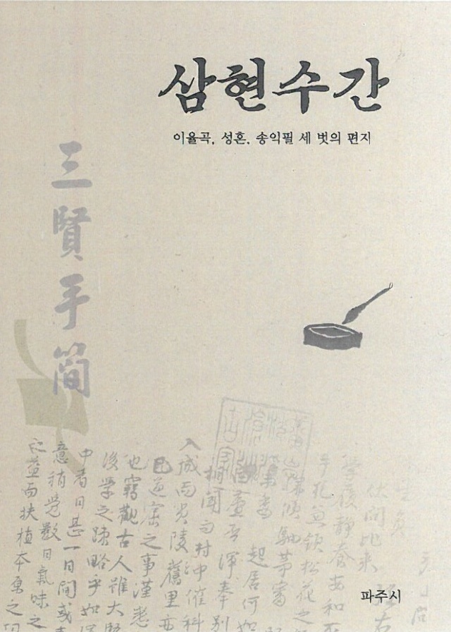 ▲ 삼현수간_사진