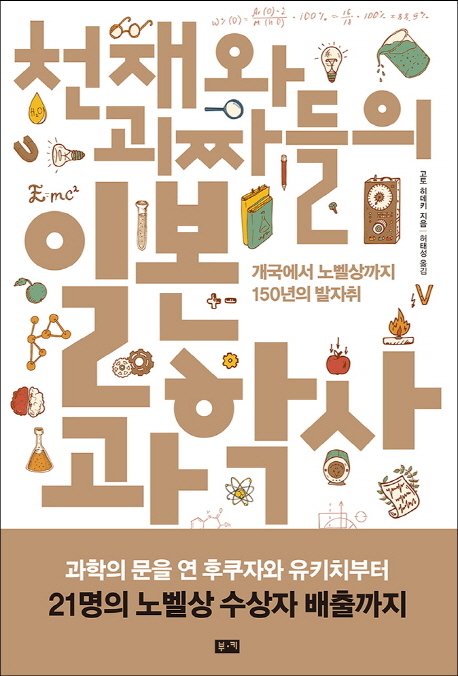 ▲ 천재와 괴짜들의 일본 과학사
