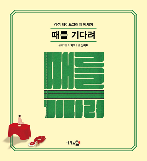 ▲ 때를 기다려