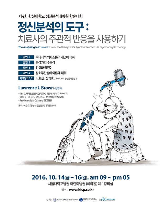 ▲ 포스터. 한신대 정신분석대학원 학술대회