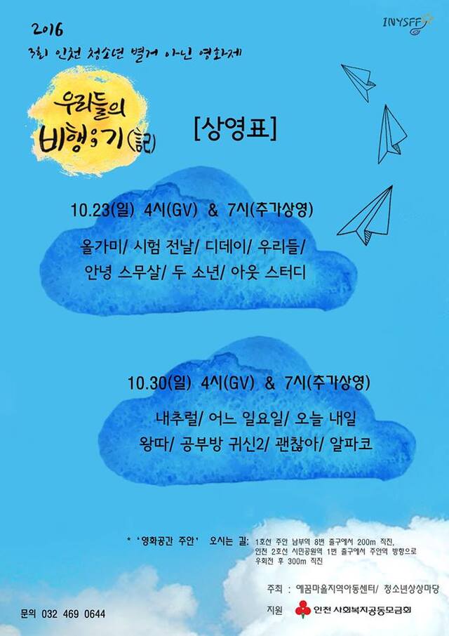 ▲ 제3회 인천청소년별거아닌영화제 상영표