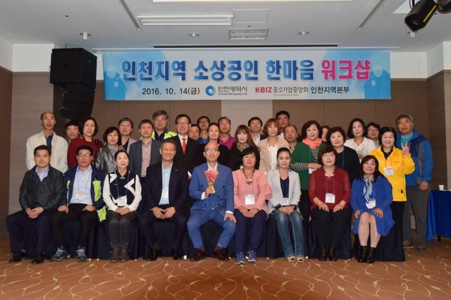 ▲ 중기중앙회 인천본부, ‘인천지역 소상공인 한마음 워크샵’ 개최