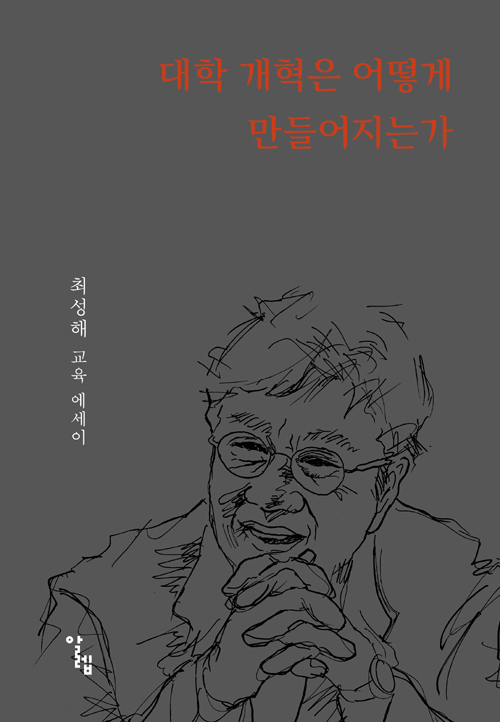 대학 개혁은 어떻게 만들어지는가.jpg