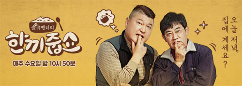 한끼줍쇼.jpg