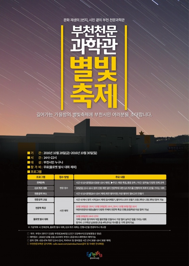 ▲ 사본 -3.부천천문과학관 별빛축제 포스터