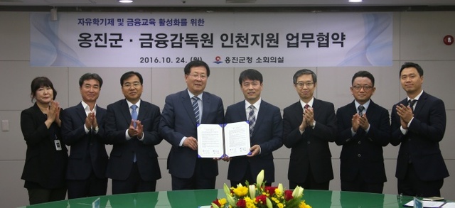 ▲ 20161024_옹진군-금융감독원 인천지원 업무협약 사진