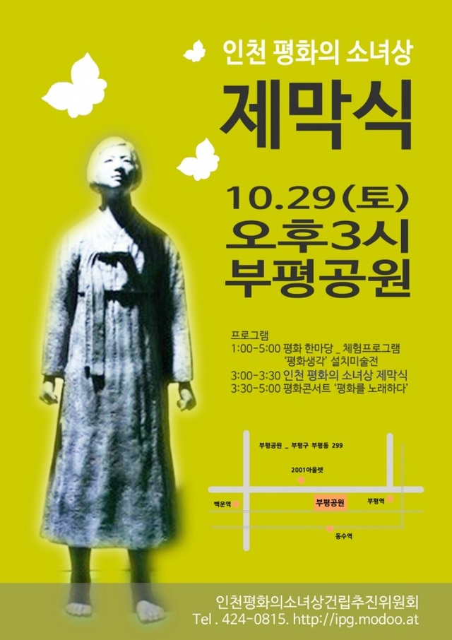▲ 인천 평화의 소녀상 제막식 포스터
