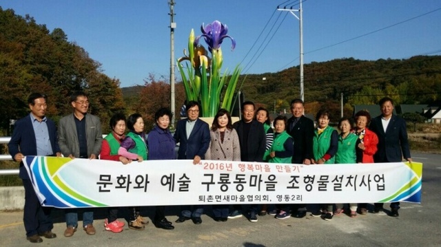 ▲ 광주시 퇴촌면 ,구룡동마을 상징조형물 설치