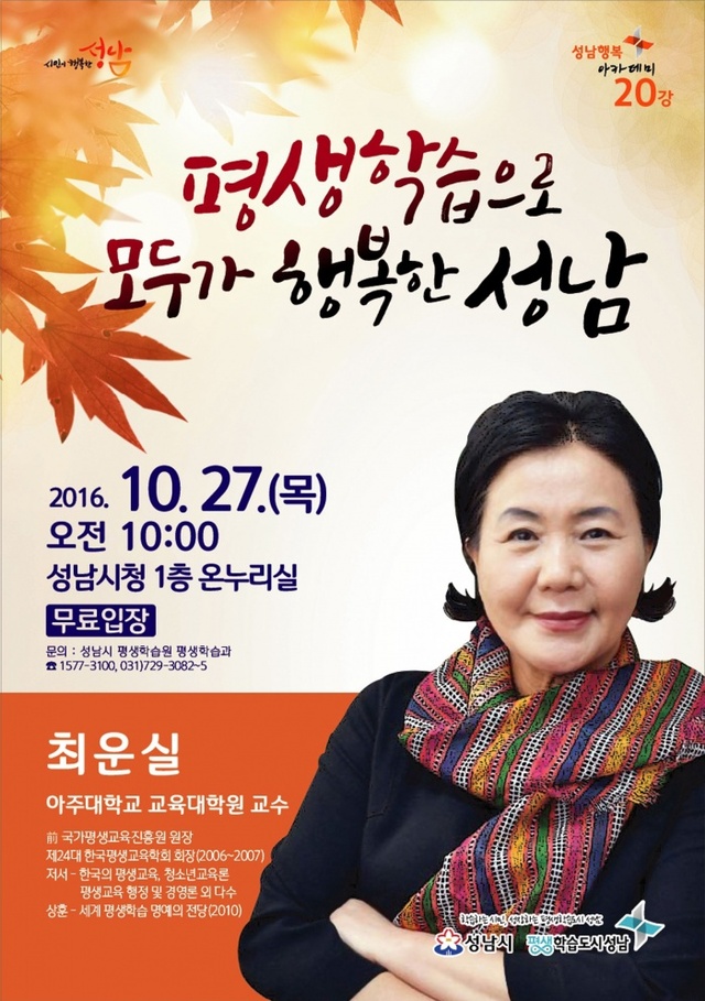 ▲ 사본 -평생학습과-‘평생교육’_최운실_교수_성남행복아카데미_20강_포스터[1]