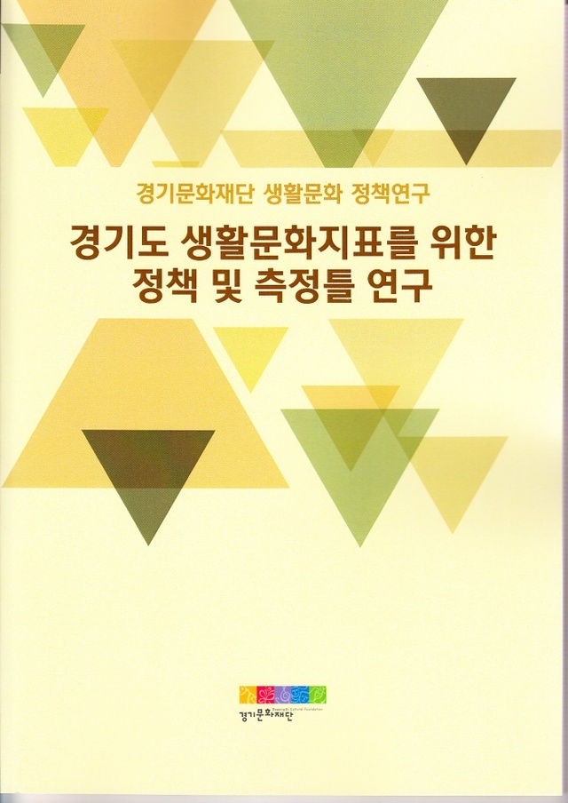 ▲ 생활문화 정책연구서 표지