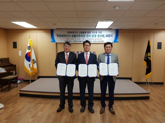 ▲ 인천항만공사는 27일 인천시화물자동차운송사업협회, 인천항시설관리센터와 인천항 북항 배후단지 화물차주차장 관리·운영 업무협약 체결했다. /인천항만공사 제공