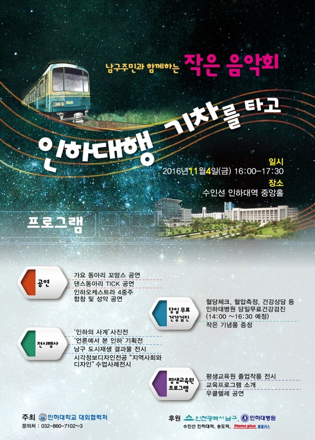 ▲ 인하대행 기차를 타고 포스터