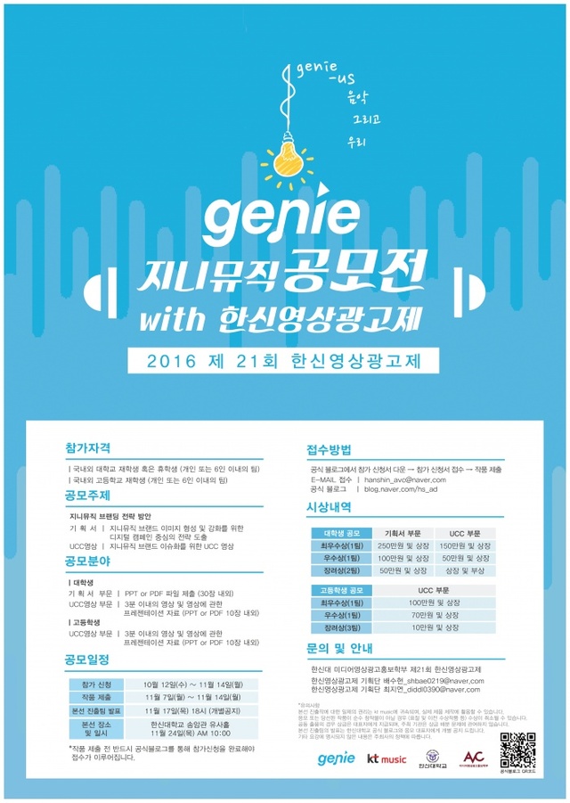 ▲ 포스터. 지니뮤직공모전with한신영상광고제