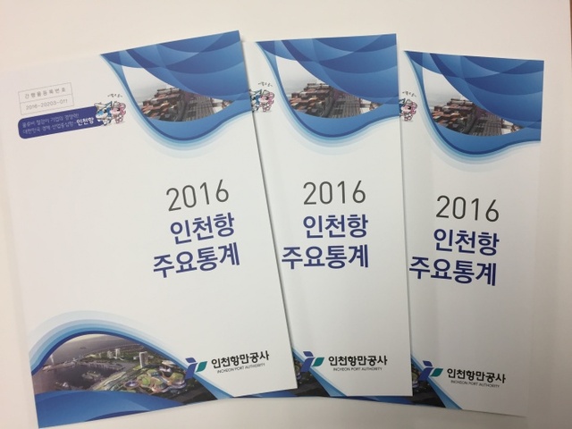 ▲ 2016 인천항 주요통계 자료집/인천항만공사 제공