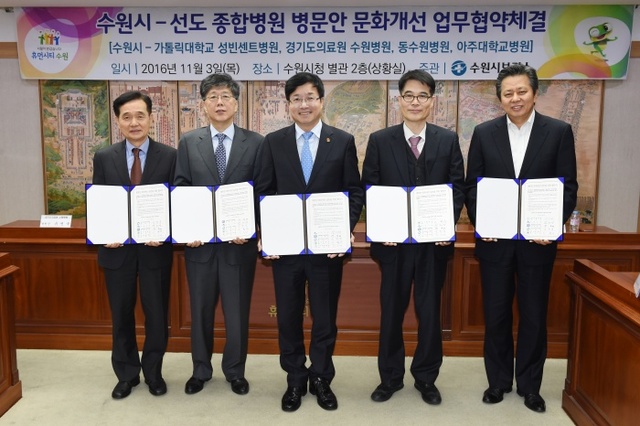 ▲ 20161103 수원시, 지역 4개 병원과 병문안 문화 개선 협약