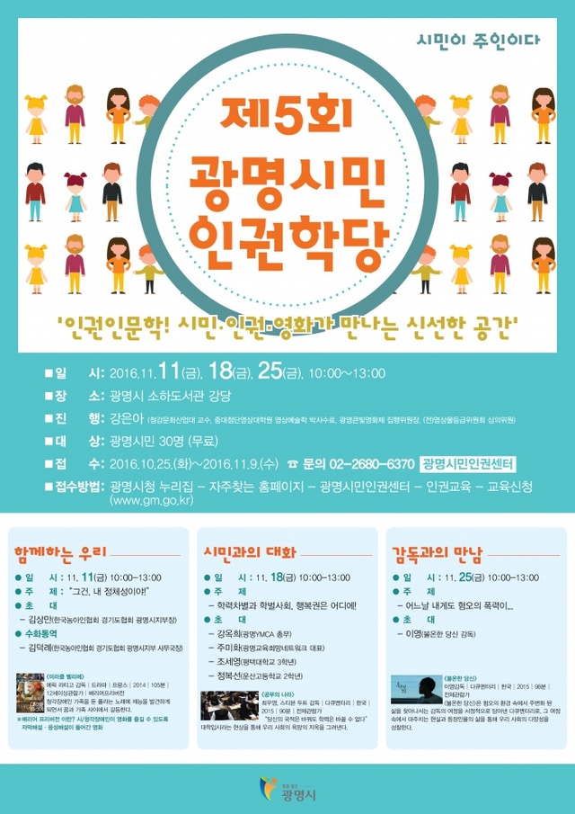 ▲ 광명시는 오는 9일까지 '제5회 광명시민인권학당' 교육생 30명을 선착순 모집한다. 광명시 제공
