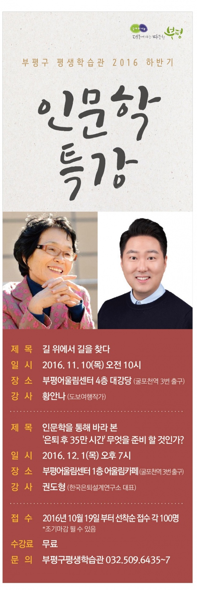 ▲ 부평구, ‘길 위에서 길을 찾다’ 인문학 특강 포스터