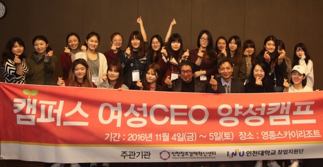▲ 국립 인천대학교는 지난 4~5일 영종스카이리조트에 창업지원단과 인천창조경제혁신센터가 공동으로 ‘2016 캠퍼스 여성CEO 양성캠프’를 개최했다고 7일 밝혔다. 캠프 참가자들이 기념촬영을 하고 있다. 인천대 제공