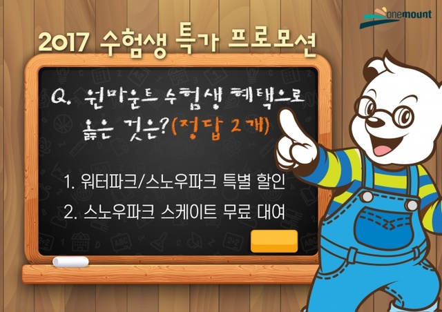 ▲ [보도사진] 원마운트, 수능&빼빼로데이 프로모션