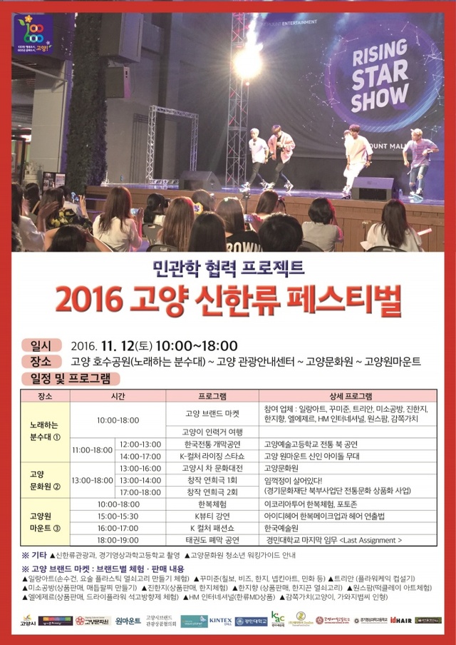 ▲ 1_2016년 고양의 겨울을 열다! 고양 신한류 페스티벌 개최 (1)