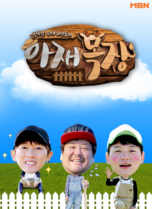 아재목장_3MC.jpg
