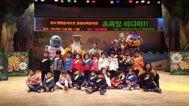 ▲ 인천시 연수구가 9일 구청 연수아트홀에서 습지보호교육 뮤지컬 ‘초록빛 바다야’ 공연을 개최했다. 공연을 관람한 어린이들이 무대 위에서 기념촬영을 하고 있다. 연수구 제공.