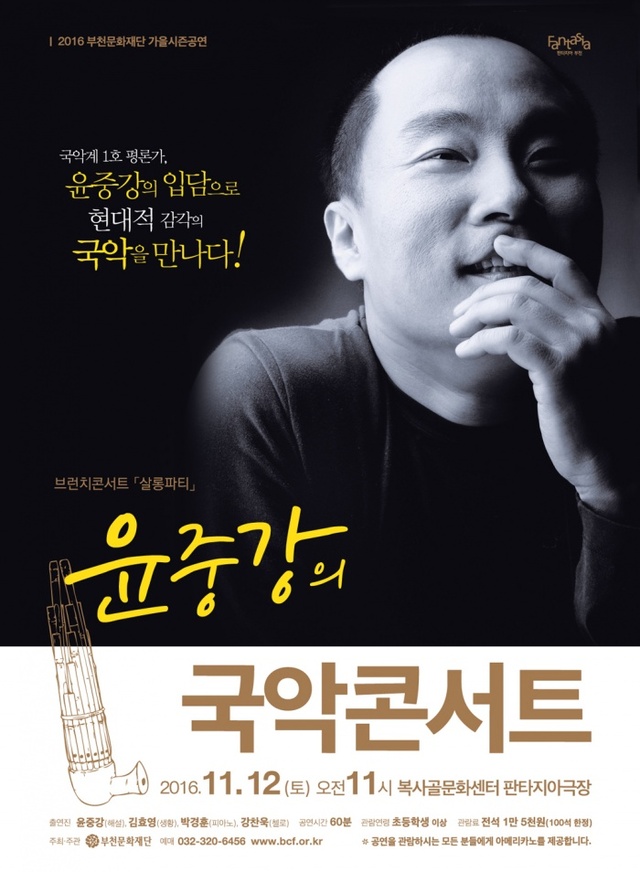 ▲ 20161108_윤중강의 국악콘서트_포스터