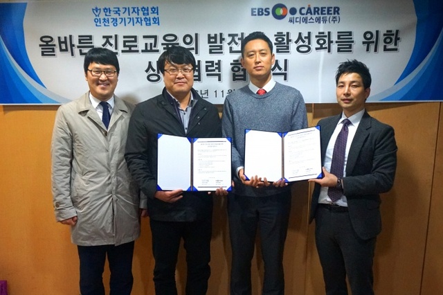 ▲ 사본 -인천경기기자협회-EBS커리어 협약식사진