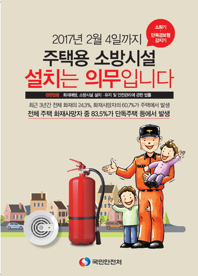 ▲ 주택용 소방시설