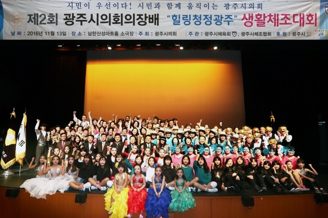 ▲ 광주시의회는 지난 13일 ‘제2회 광주시의장배 생활체조대회’를 남한 산성아트홀 소극장에서 조억동 시장을 비롯한 동호인 300여명이 참석한 가운데 개최했다.(광주시의회 제공)