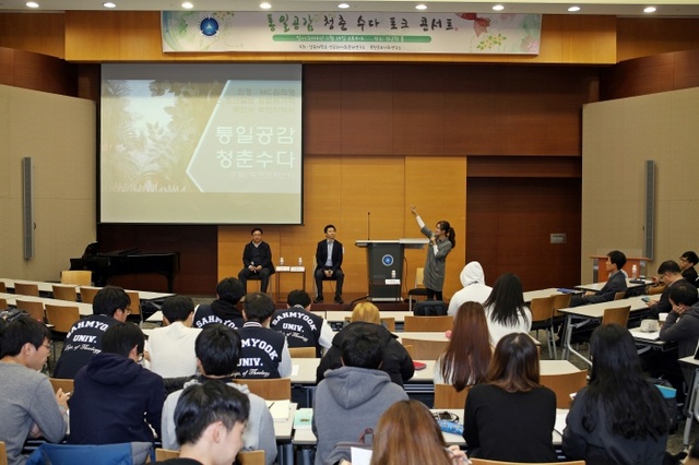 ▲ 통일공감 청춘 수다 토크 콘서트