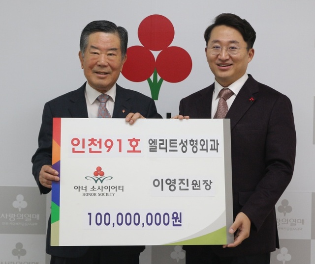 ▲ 조건호 인천모금회장과 이영진 엘리트성형외과 원장이 기념 사진을 찍고 있다.
