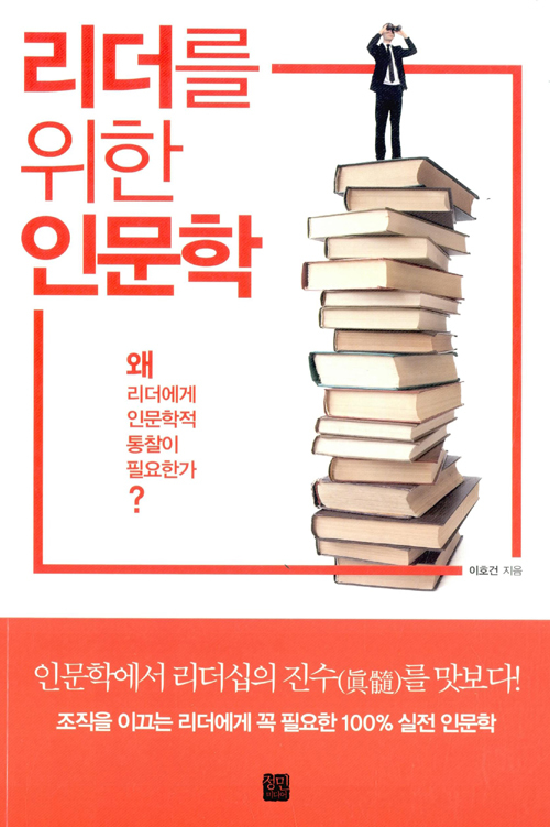 ▲ 리더를 위한 인문학