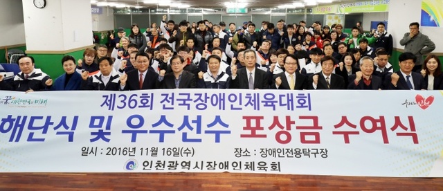 ▲ 인천시장애인체육회가 선수단과 가족 등 150여명이 참석한 가운데 제36회 전국장애인체육회 선수단 해단식을 진행하고 있다.