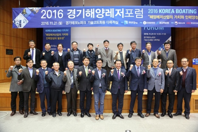 ▲ 21일 경기테크노파크에서 인하공업전문대학(인하공전)과 경기테크노파크가 공동으로 연 ‘2016 경기해양레저포럼’이 개최됐다. 인하공전 정우철 해양레저센터장 등 참가자들이 기념촬영을 하고 있다. 인하공전 제공