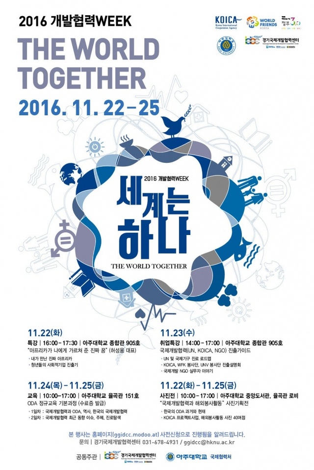 ▲ 2016 개발협력 WEEK 홍보 포스터