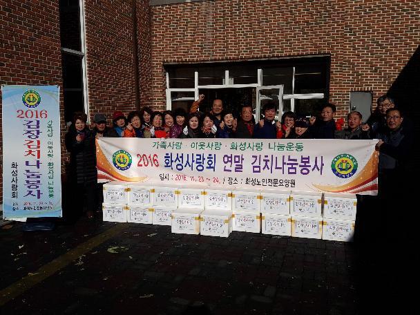 ▲ 화성사랑회 연말 사랑의 김장나눔