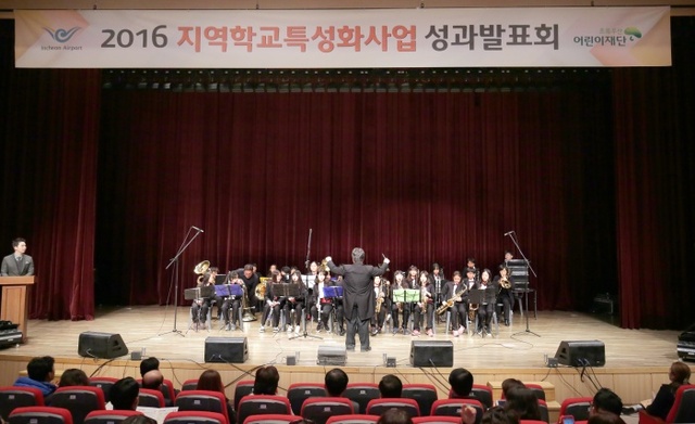 ▲ 24일 인천시 중구 하늘문화센터에서 개최된 인천공항공사 2016 지역학교 특성화사업 성과 발표회에서 신흥초등학교 학생들이 브라스 밴드 공연을 선보이고 있다./인천공항공사 제공