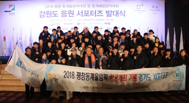 ▲ 26일 강원도 평창 알펜시아리조트에서 열린 ‘2018 평창동계올림픽 서포터즈 발대식’에서 경기도 서포터즈가 성공개최를 기원하며 기념촬영을 하고 있다.경기도체육회 제공