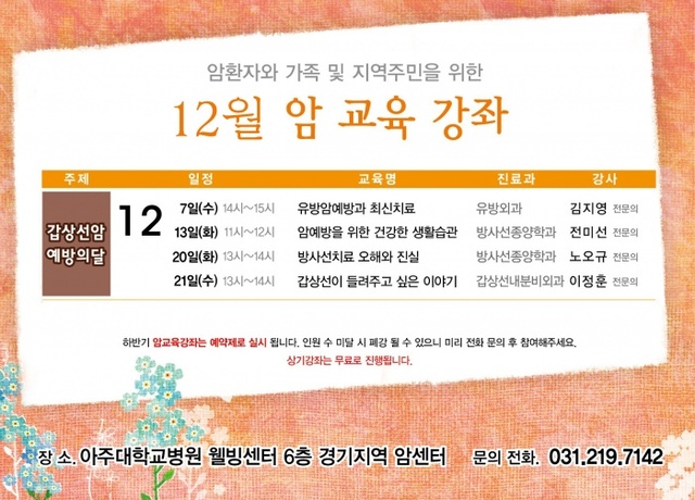 ▲ 아주대병원 암교육강좌 일정표(12월)