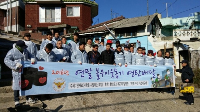 ▲ 지난 25일 인천시 남구 숭의동의 주택가에서 ‘사람을 사랑하는 모임(이하 인(人)사모)’ 회원과 인천남부경찰서 주안역지구대 소속 경찰관, 한양공고 23회 임원단 등 40여명은 연탄 3천여장을 직접 불우이웃 집에 배달하는 봉사활동을 펼쳤다. 인사모 제공.