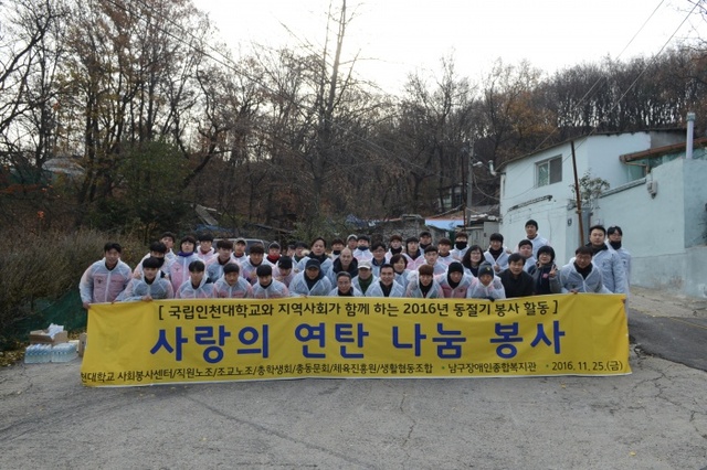 ▲ 지난 25일 인천시 남구 학익동 일대에서 교직원·학생·동문 50여명이 저소득 가정에 3천장의 연탄을 직접 배달하며 사랑의 연탄 나눔 행사를 가졌다. 인천대 제공. 1