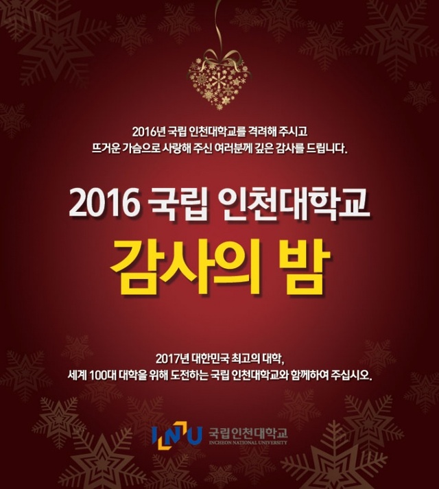 ▲ 2016-국립-인천대학교-감사의