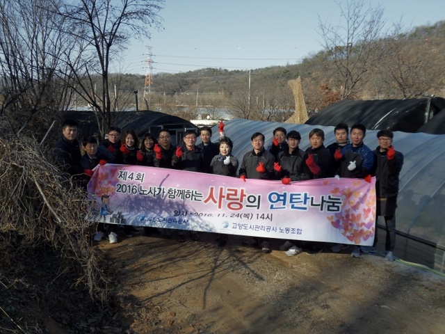 ▲ 2016 노사가 함께하는 사랑의 연탄나눔 사진1