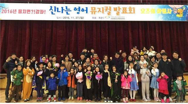 ▲ 이천시청소년육성재단 서희청소년문화센터가 관내 초등 저학년 학생들로 구성해  ‘신나는 영어 뮤지컬’ 발표회를 가진후 기념촬영을하고 있다.(사진=서희청소년문화센터)