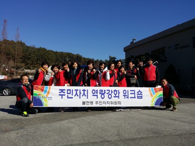 ▲ 7-1.불현동 주민자치위원회 2016 하반기 역량강화 워크숍 개최