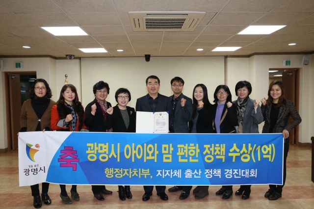 ▲ 광명시의 아이와 맘 편한 도시만들기 정책이 지난 29일 정부서울청사에서 열린 '저출산 극복을 위한 우수시책 경진대회'에서 상금 1억원을 받았다. 광명시 제공