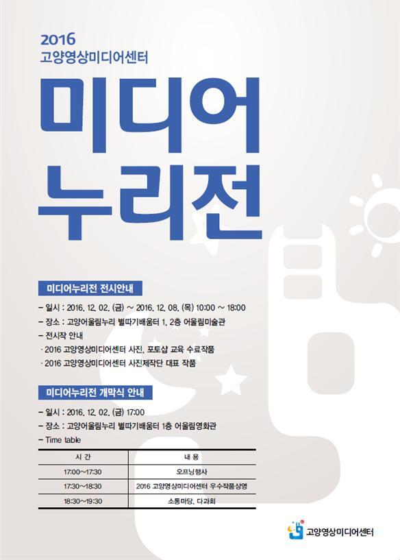 ▲ 2_고양영상미디어센터 2016미디어누리전 개최 (1)